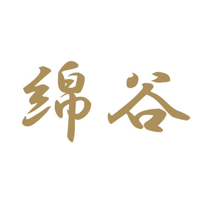 綿谷 9