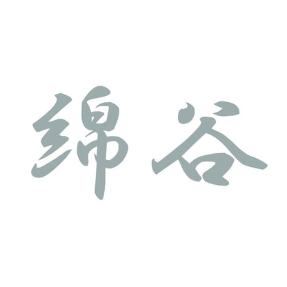 綿谷 10
