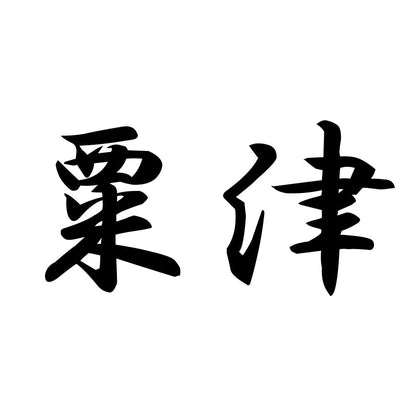 粟津