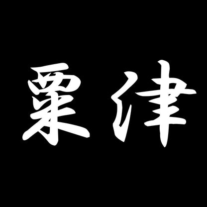 粟津 7