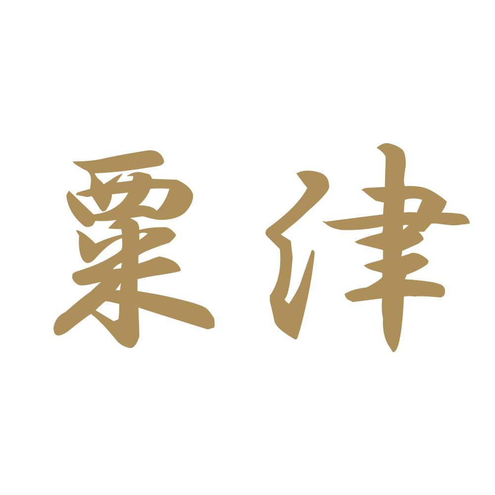 粟津 9