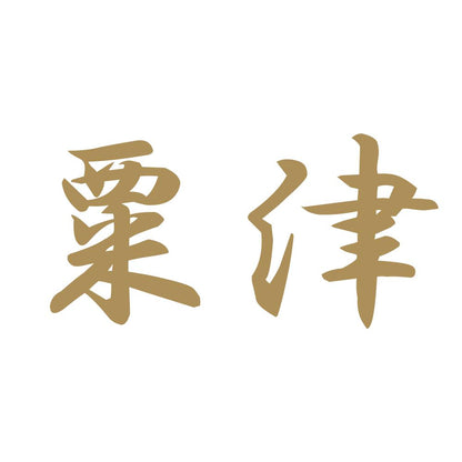 粟津 9