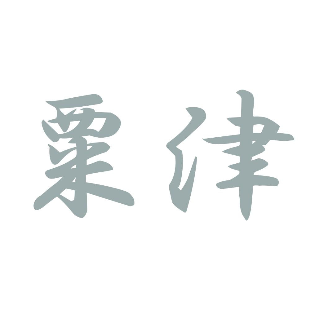 粟津 10