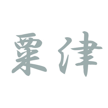 粟津 10