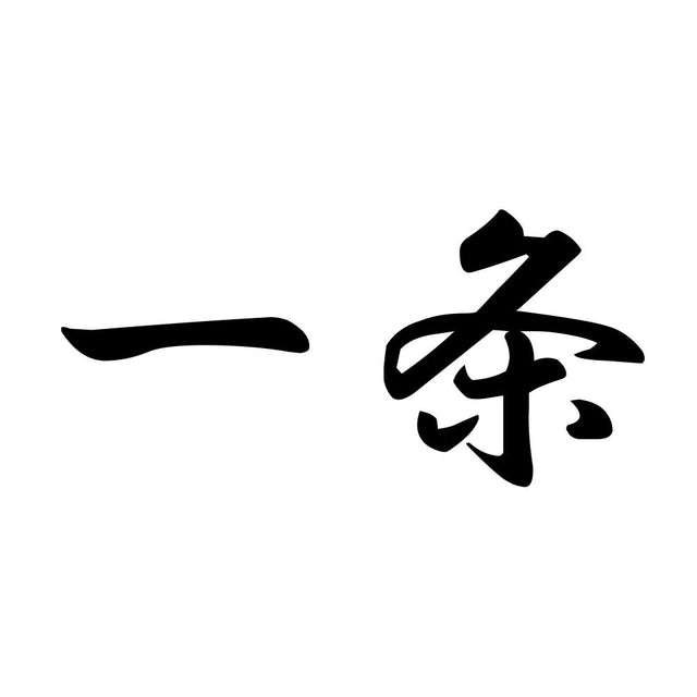 一条