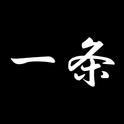 一条 7