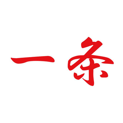 一条 8