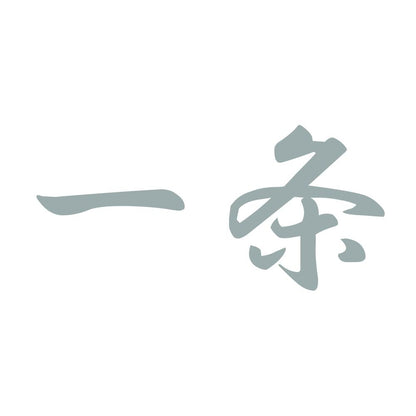一条 10