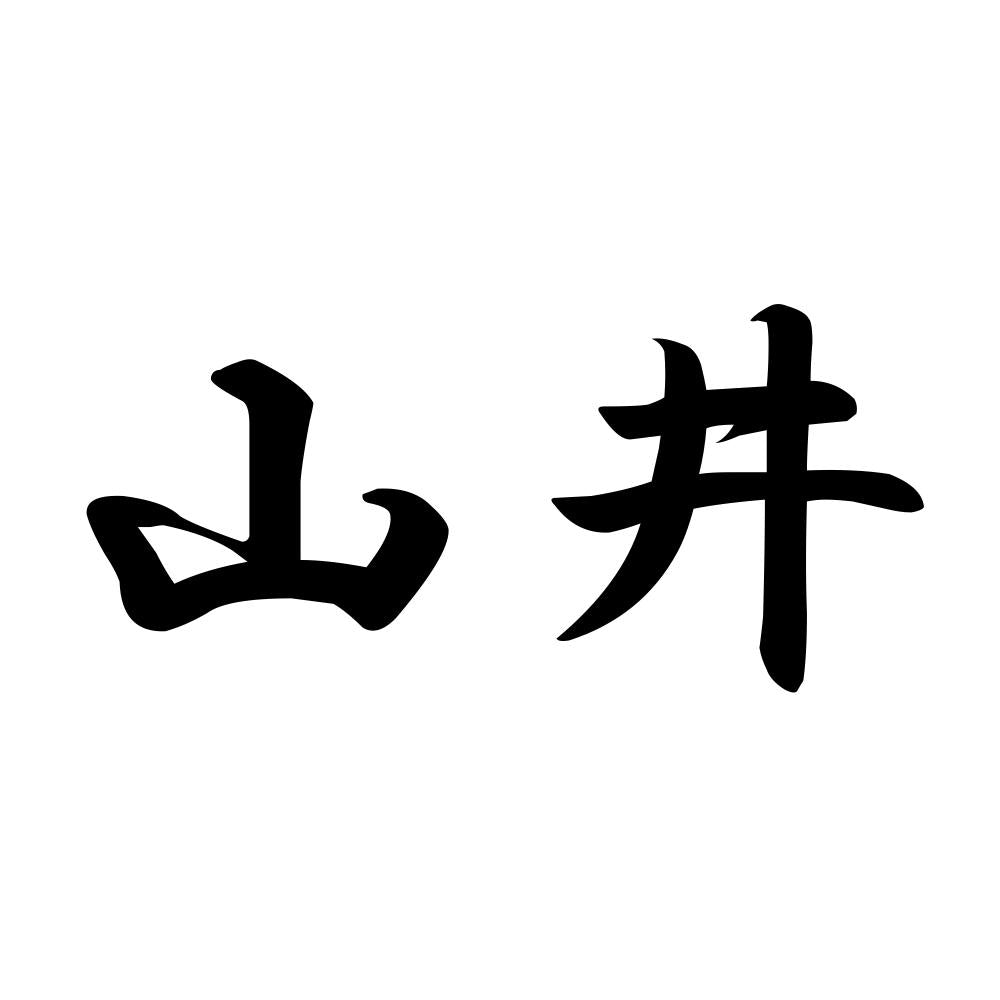 山井