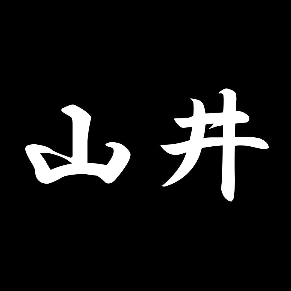 山井 7
