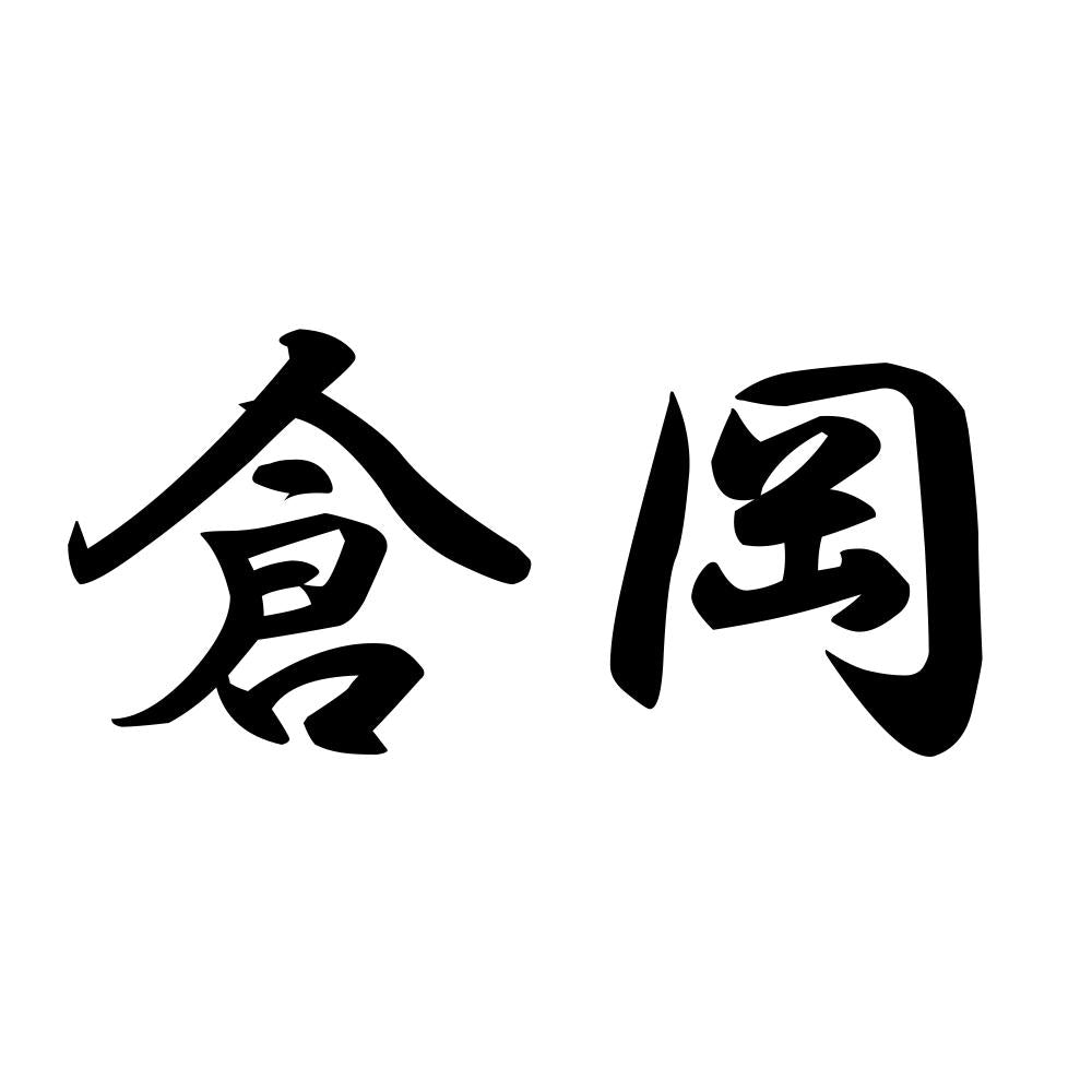 倉岡