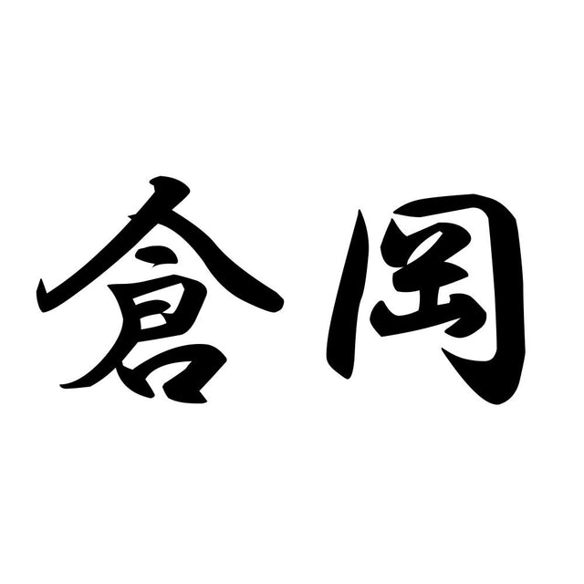 倉岡