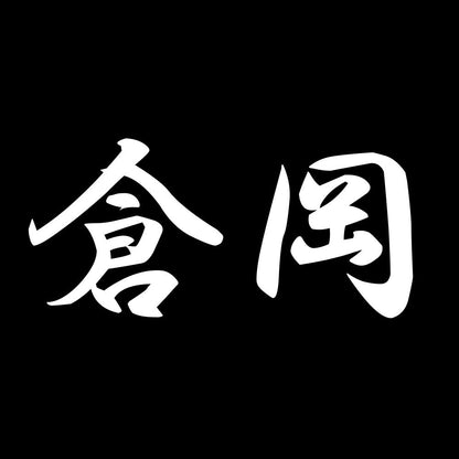 倉岡 7