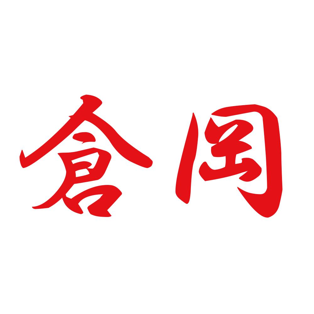倉岡 8