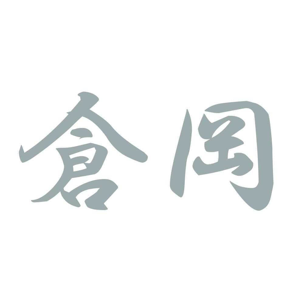 倉岡 10