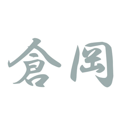 倉岡 10
