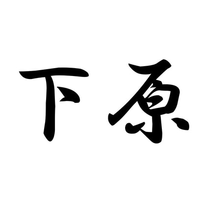下原