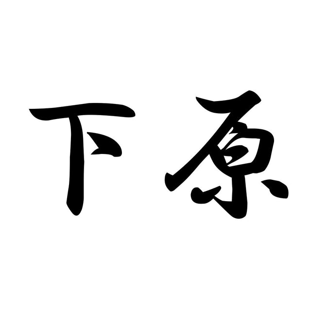 下原