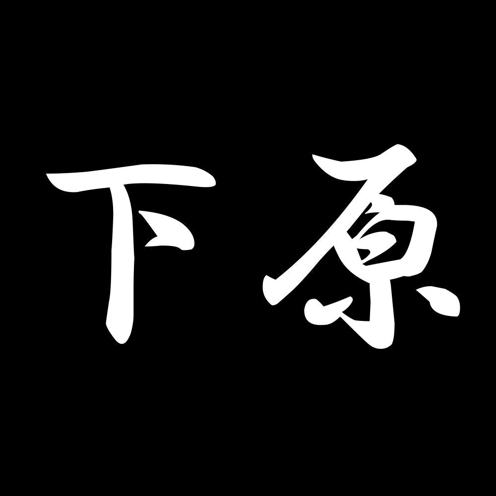 下原 7