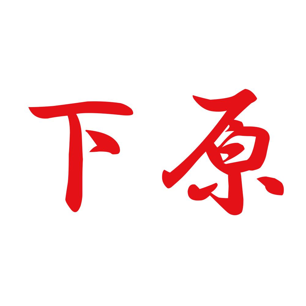 下原 8
