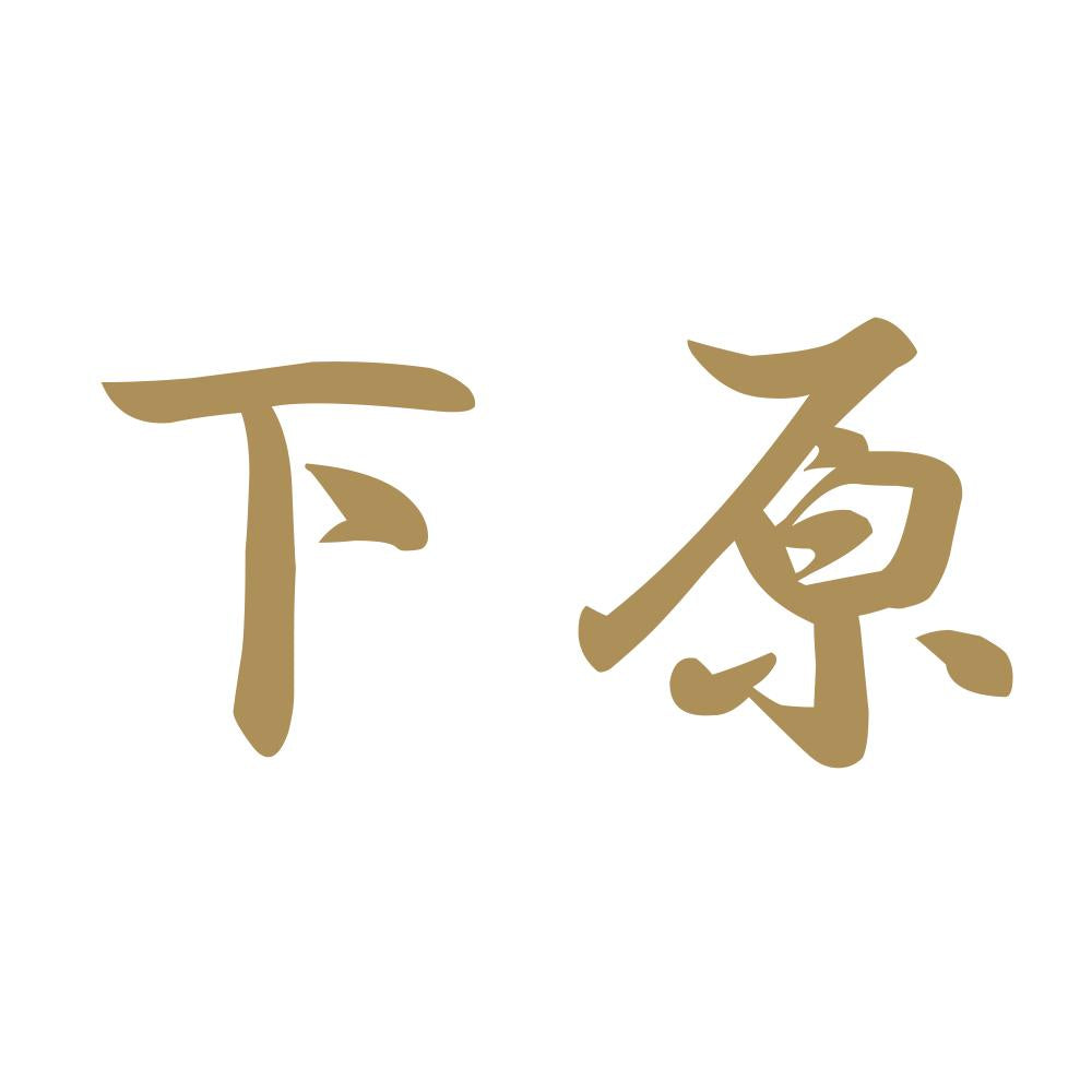 下原 9