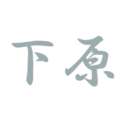 下原 10