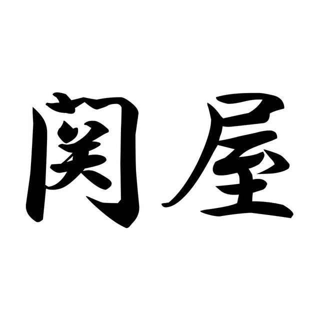 関屋