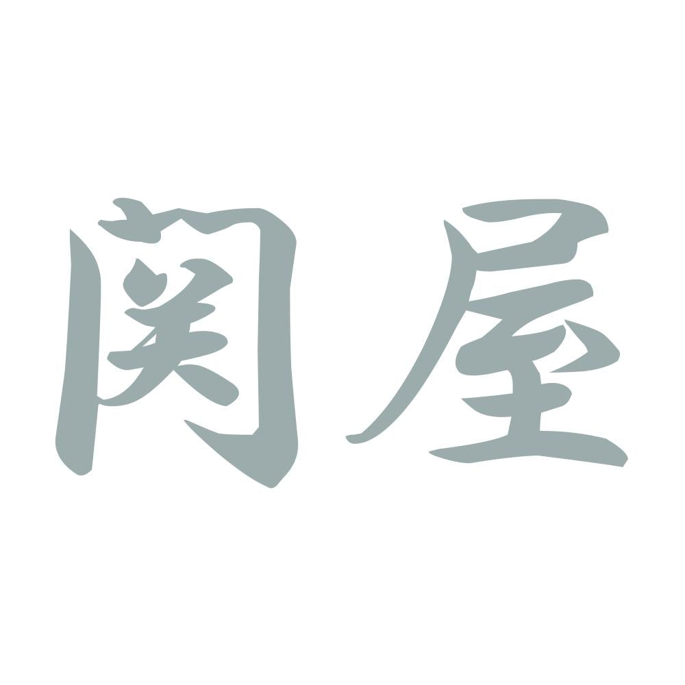 関屋 10