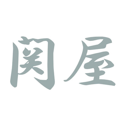 関屋 10