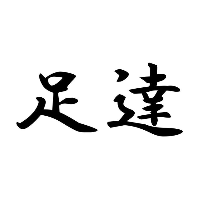 足達