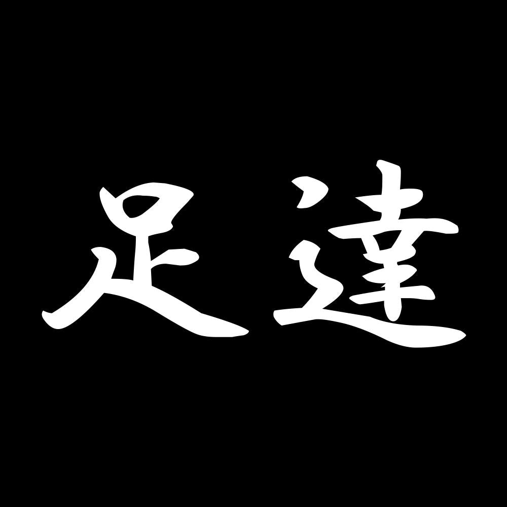 足達 7