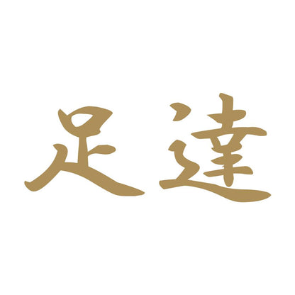 足達 9