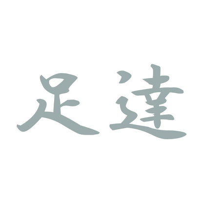 足達 10