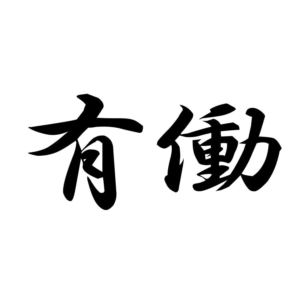 有働