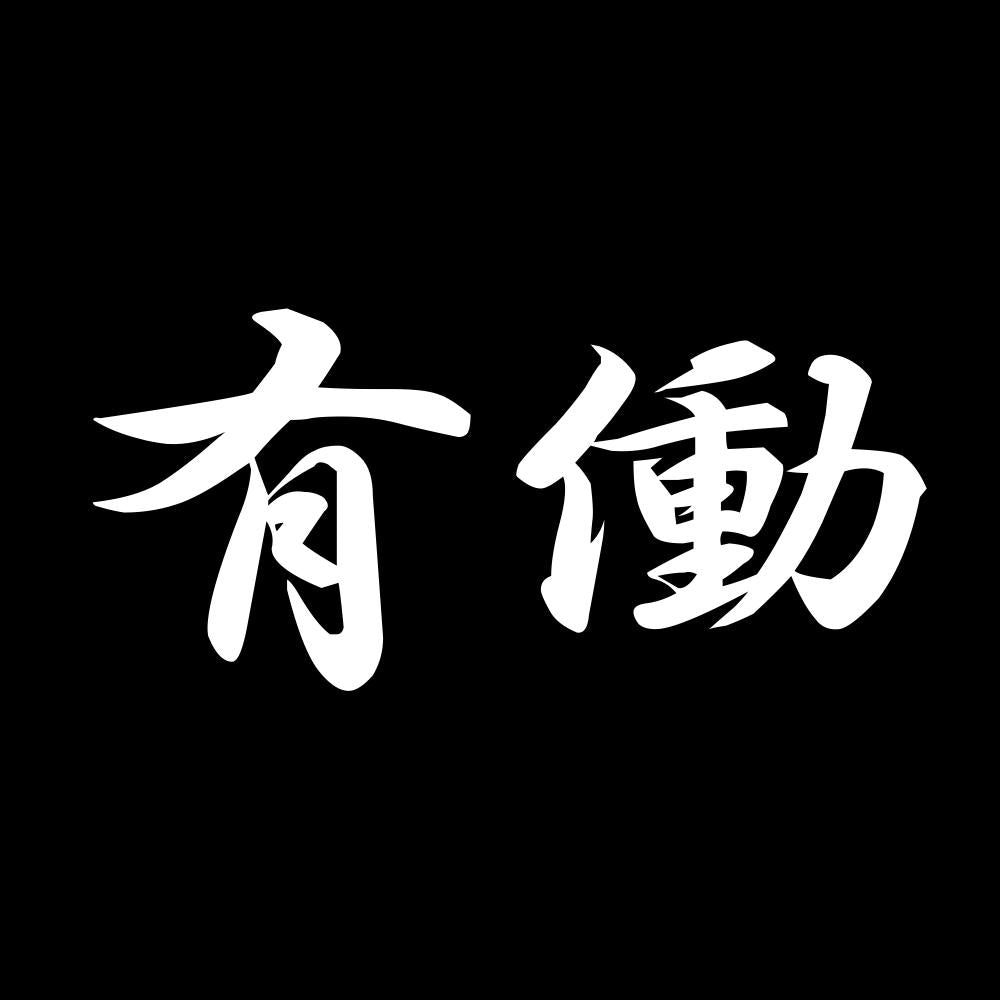 有働 7