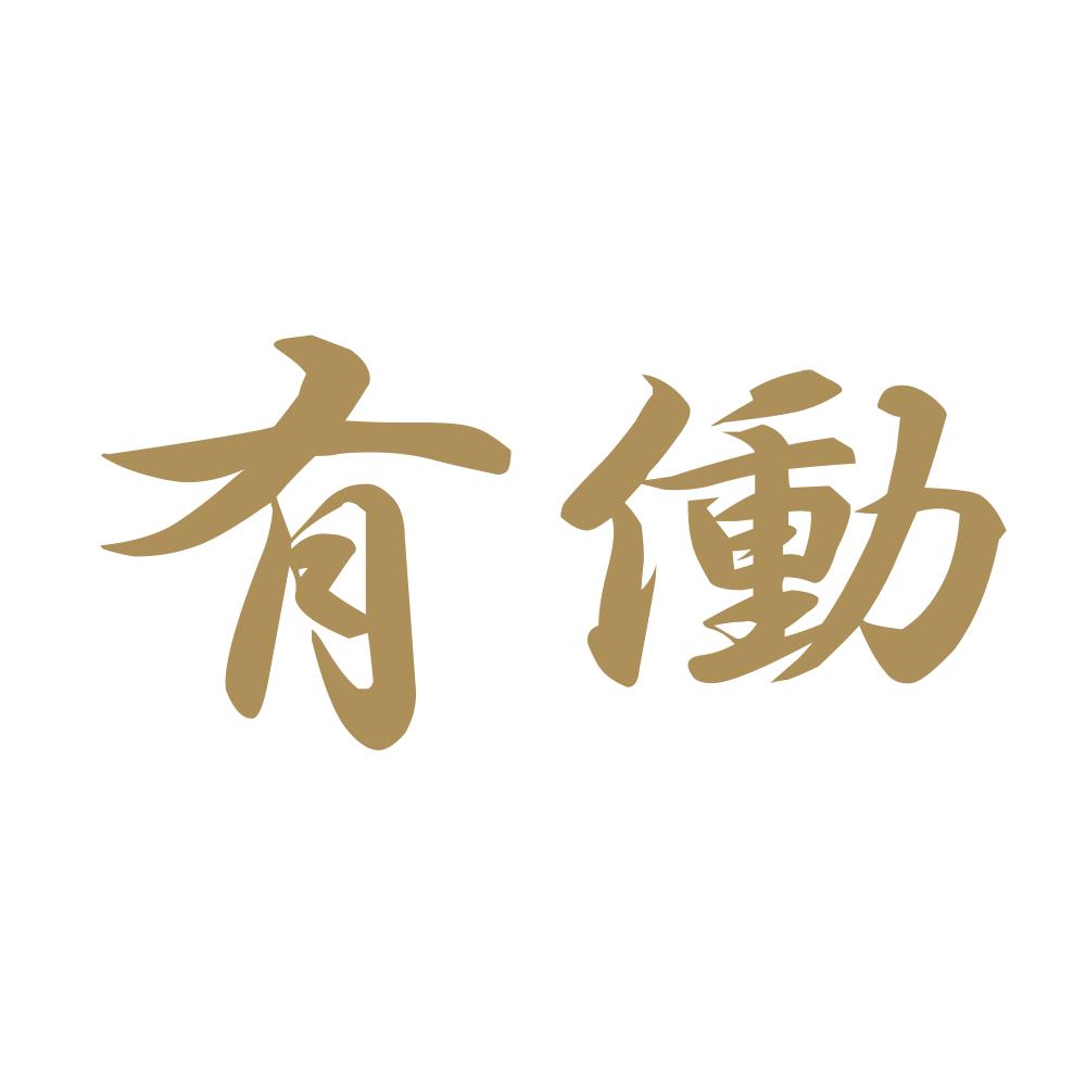 有働 9