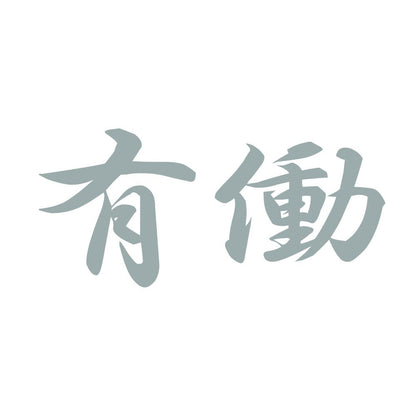 有働 10