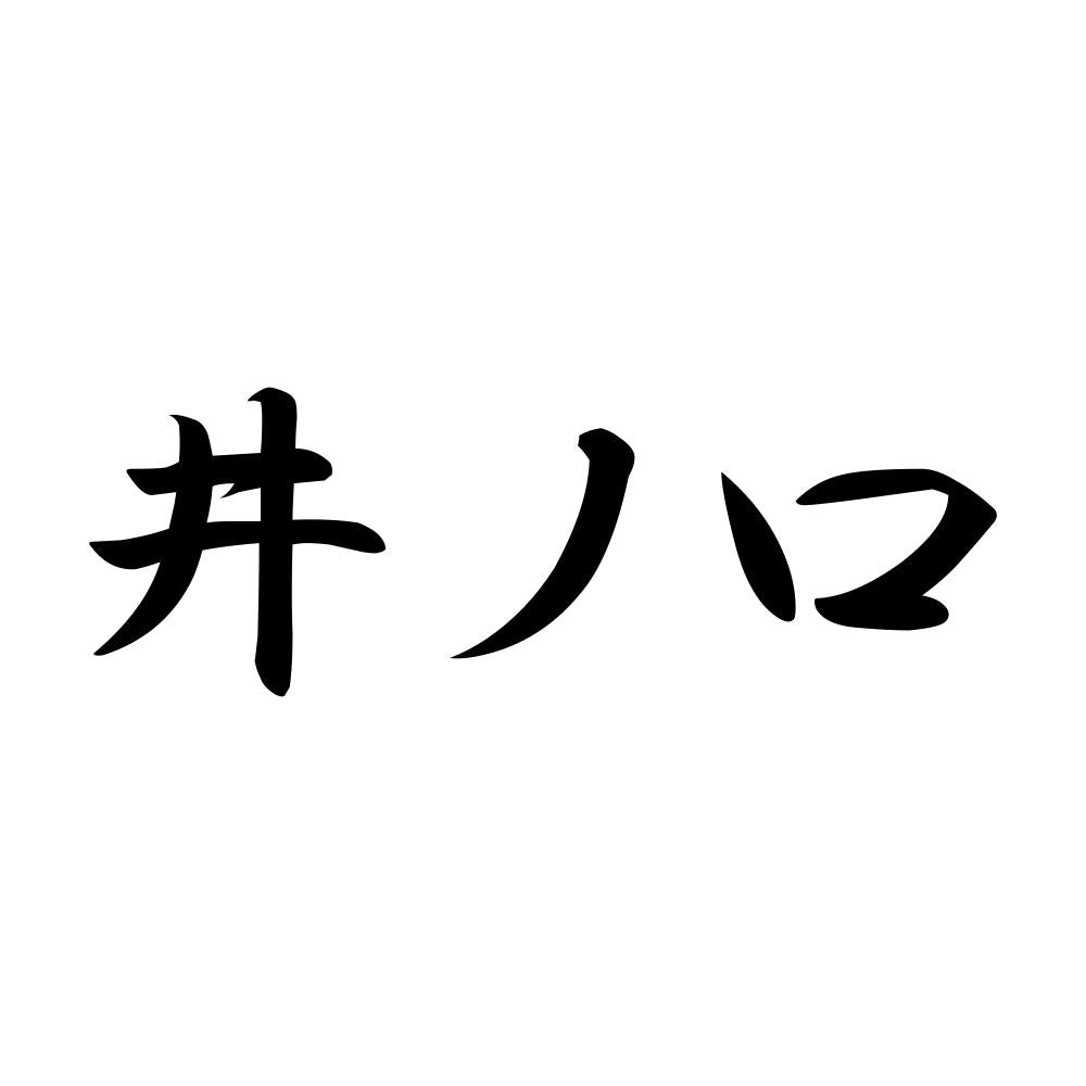 井ノ口