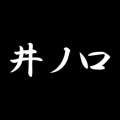 井ノ口 7