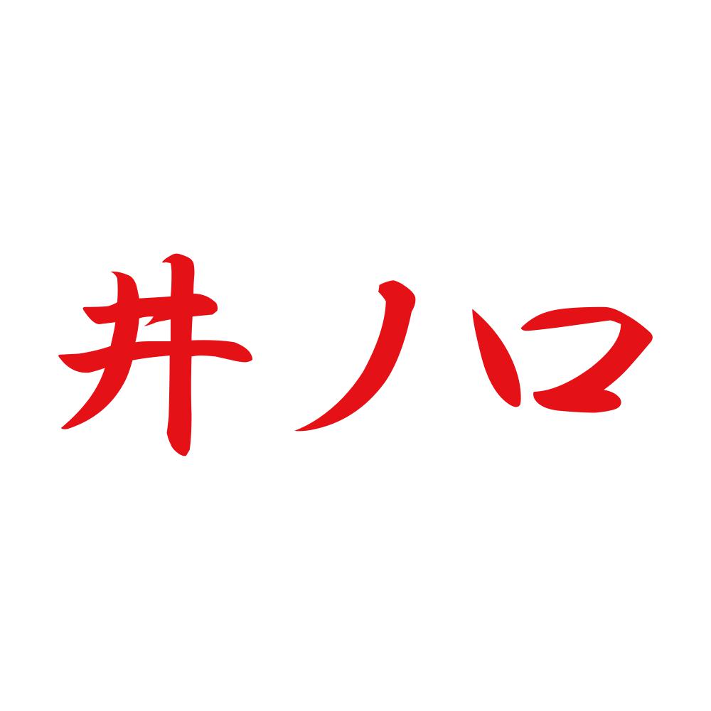 井ノ口 8