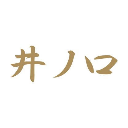 井ノ口 9