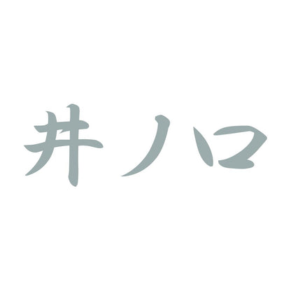 井ノ口 10