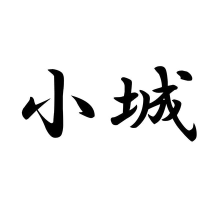 小城