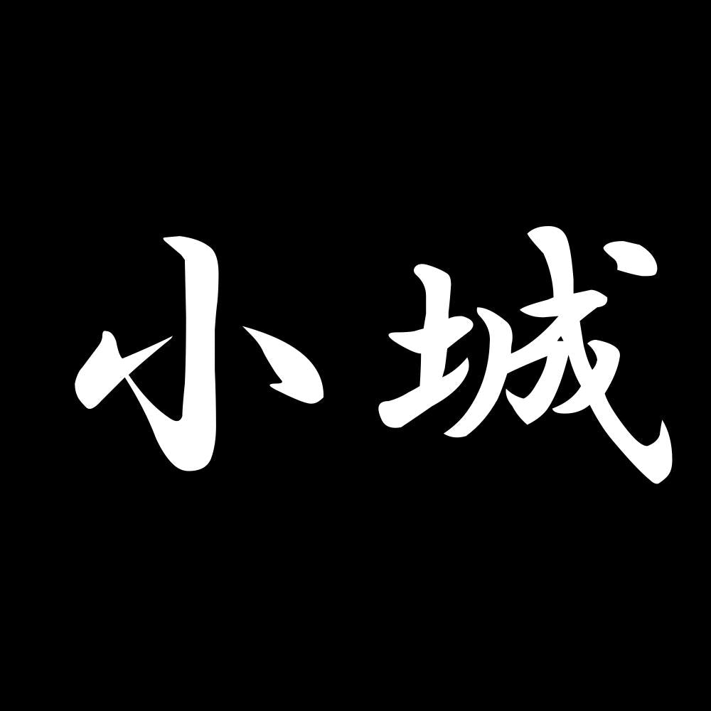 小城 7