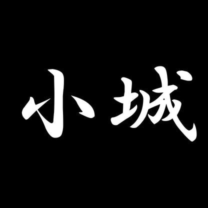 小城 7