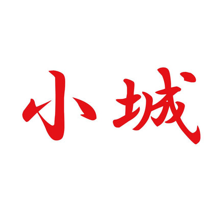 小城 8