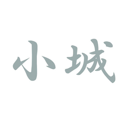 小城 10