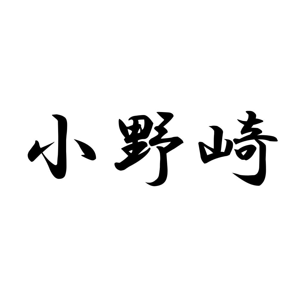 小野崎