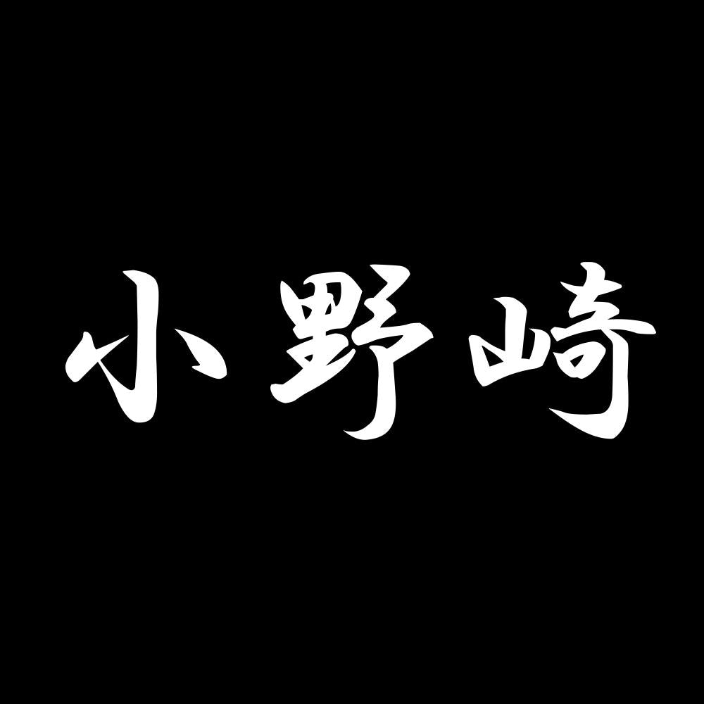 小野崎 7