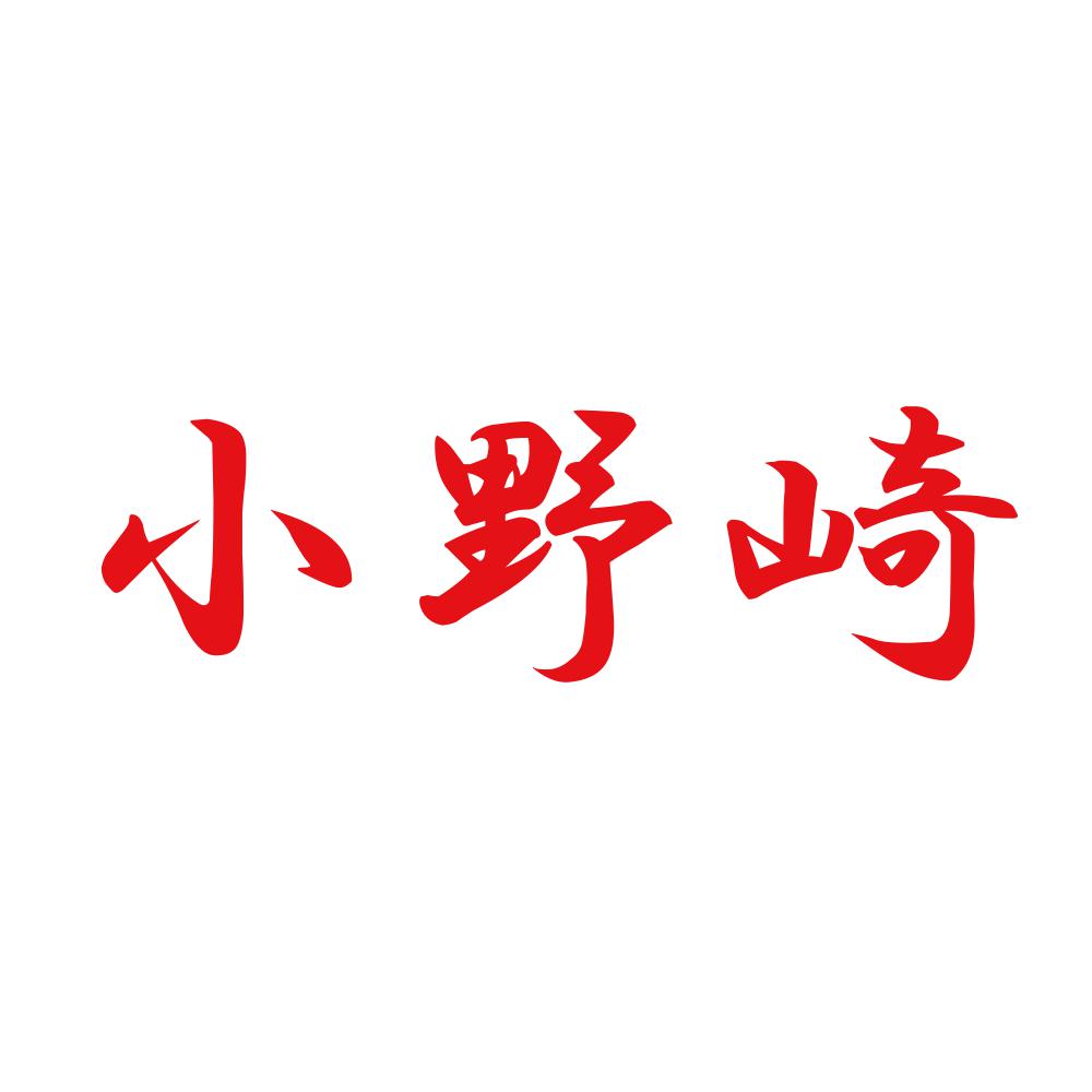 小野崎 8